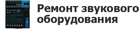 Ремонт звукового оборудования в Красноярске